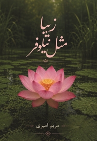 زیبا مثل نیلوفر